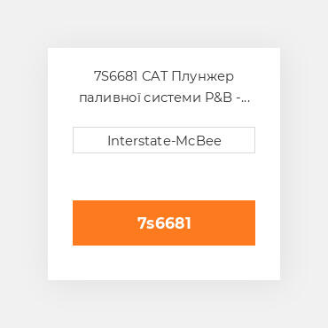 7S6681 CAT Плунжер паливної системи P&B - Fuel Pump