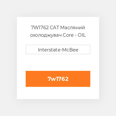 7W1762 CAT Масляний охолоджувач Core - OIL COILer