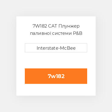 7W182 CAT Плунжер паливної системи P&B