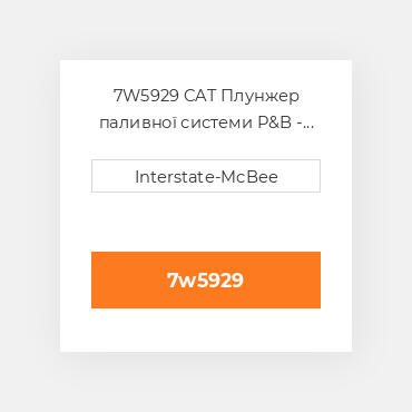 7W5929 CAT Плунжер паливної системи P&B - ScrOIL 10mm