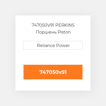 747050V91 PERKINS Поршень Piston