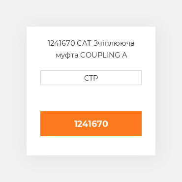 1241670 CAT Зчіплююча муфта COUPLING A