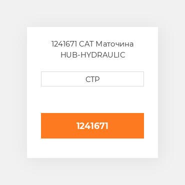 1241671 CAT Маточина HUB-HYDRAULIC COUPLING
