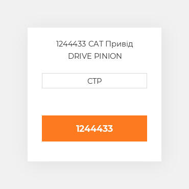 1244433 CAT Привід DRIVE PINION