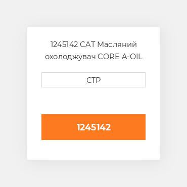 1245142 CAT Масляний охолоджувач CORE A-OIL COILER