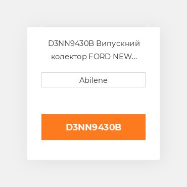 D3NN9430B Випускний колектор FORD NEW HOLLAND NEW AFTERMARKET