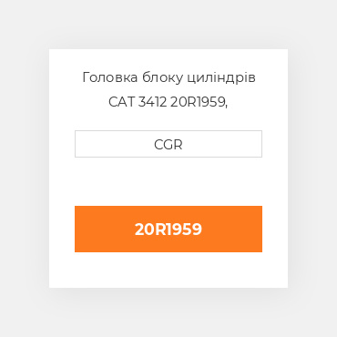 Головка блоку циліндрів CAT 3412 20R1959,  20R-1959