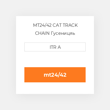 MT24/42 CAT TRACK CHAIN Гусеницяь