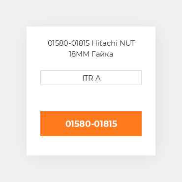 01580-01815 Hitachi NUT 18MM Гайка