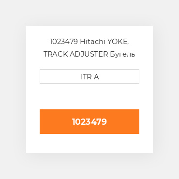 1023479 Hitachi YOKE, TRACK ADJUSTER Бугель