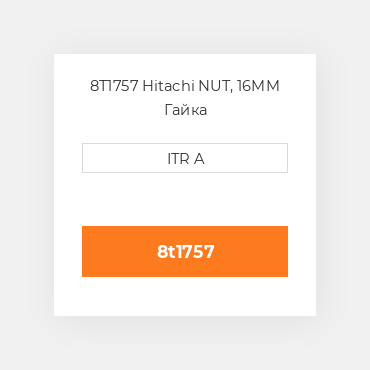 8T1757 Hitachi NUT, 16MM Гайка