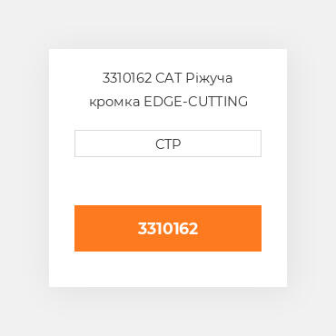 3310162 CAT Ріжуча кромка EDGE-CUTTING