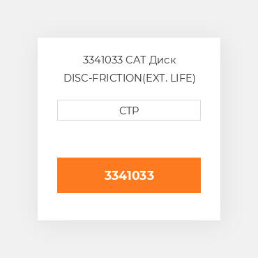 3341033 CAT Диск DISC-FRICTION(EXT. LIFE)