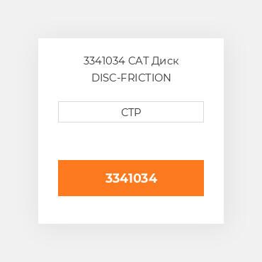 3341034 CAT Диск DISC-FRICTION