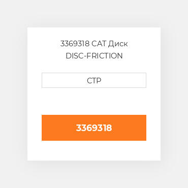 3369318 CAT Диск DISC-FRICTION