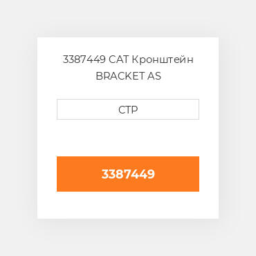 3387449 CAT Кронштейн BRACKET AS