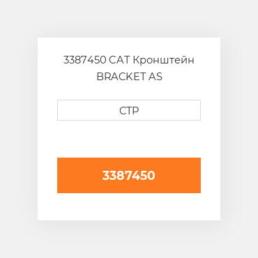 3387450 CAT Кронштейн BRACKET AS