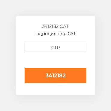 3412182 CAT Гідроциліндр CYL GP-SEA