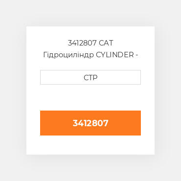 3412807 CAT Гідроциліндр CYLINDER - STICK