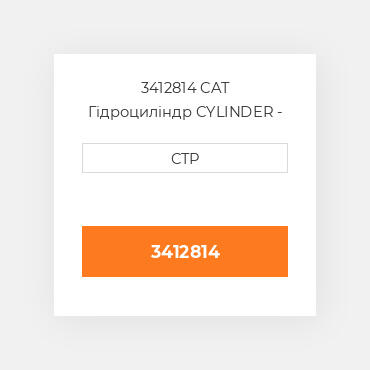3412814 CAT Гідроциліндр CYLINDER - BUCKET