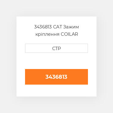 3436813 CAT Зажим кріплення COILAR