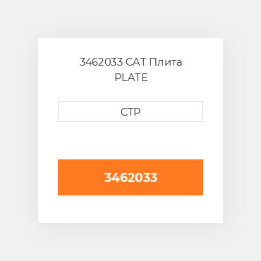 3462033 CAT Плита PLATE