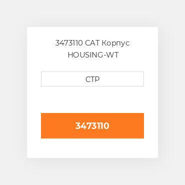 3473110 CAT Корпус HOUSING-WT