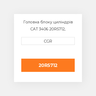 Головка блоку циліндрів CAT 3406 20R5712, 20R-5712