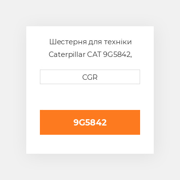 Шестерня для техніки Caterpillar CAT 9G5842, 9G-5842
