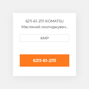6211-61-2111 KOMATSU Масляний охолоджувач CORE OIL COILER