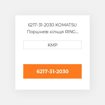6217-31-2030 KOMATSU Поршневі кільця RING SET PISTON