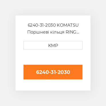 6240-31-2030 KOMATSU Поршневі кільця RING SET PISTON