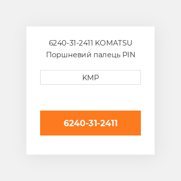 6240-31-2411 KOMATSU Поршневий палець PIN PISTON