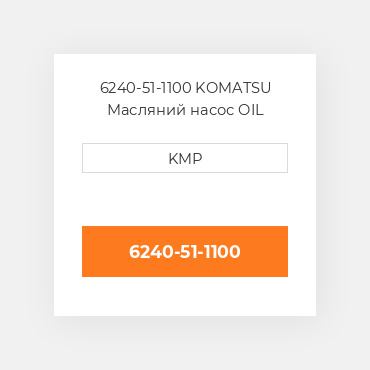 6240-51-1100 KOMATSU Масляний насос OIL PUMP