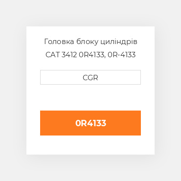 Головка блоку циліндрів CAT 3412 0R4133,  0R-4133