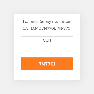 Головка блоку циліндрів CAT D342 7N7701, 7N-7701