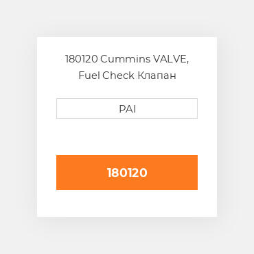 180120 Cummins VALVE, Fuel Check Клапан