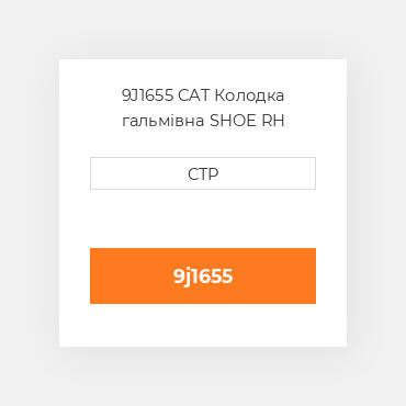 9J1655 CAT Колодка гальмівна SHOE RH