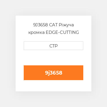 9J3658 CAT Ріжуча кромка EDGE-CUTTING DH2