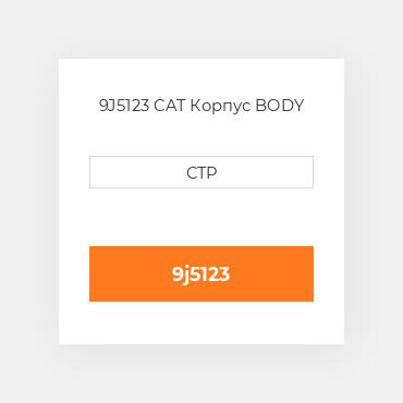 9J5123 CAT Корпус BODY