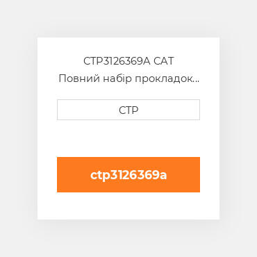 CTP3126369A CAT Повний набір прокладок двигуна OUT OF FRAME O/H GASKET