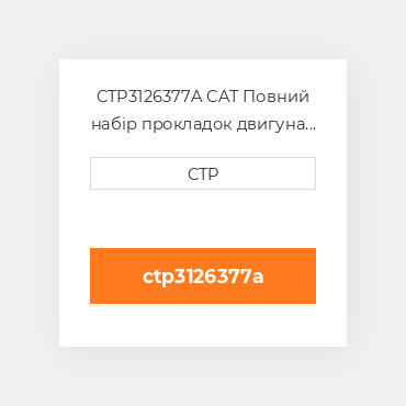 CTP3126377A CAT Повний набір прокладок двигуна OUT OF FRAME O/H GASKET