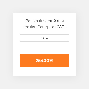 Вал колінчастий для техніки Caterpillar CAT 2540091, 254-0091