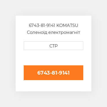 6743-81-9141 KOMATSU Соленоїд електромагніт SOLENOID