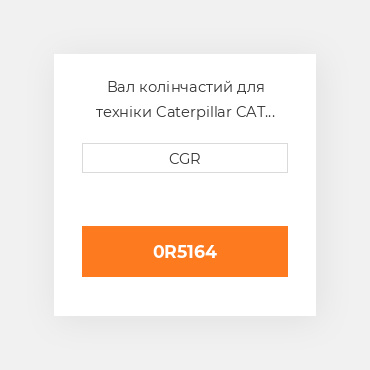 Вал колінчастий для техніки Caterpillar CAT 0R5164, 0R-5164