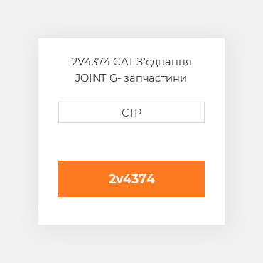 2V4374 CAT З'єднання JOINT G