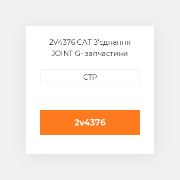 2V4376 CAT З'єднання JOINT G