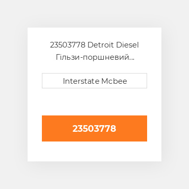 23503778 Detroit Diesel Гільзи-поршневий комплект Kit - CYLINDER
