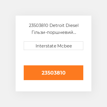 23503810 Detroit Diesel Гільзи-поршневий комплект Kit - CYLINDER