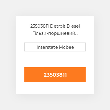 23503811 Detroit Diesel Гільзи-поршневий комплект Kit - CYLINDER